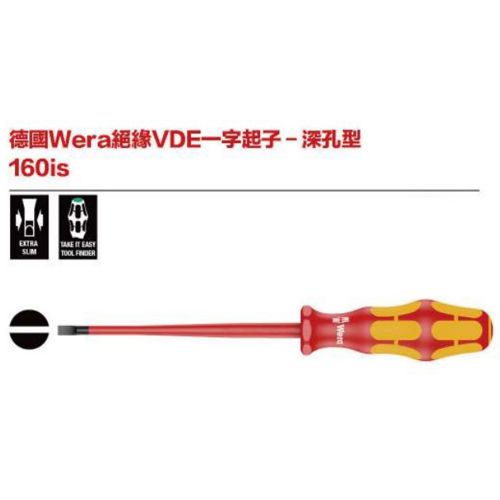 德國Wera 160is 絕緣VDE一字起子-深孔型